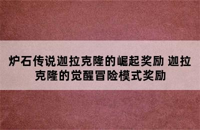 炉石传说迦拉克隆的崛起奖励 迦拉克隆的觉醒冒险模式奖励